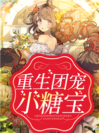 【重生团宠小糖宝】免费阅读网站第6章 他有闺女了阅读