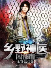 小说乡野神医闯都市免费阅读网站精彩章节第11章 要求奇特的方子推荐