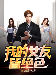 《我的女友皆绝色》免费阅读全部章节第10章 ：去天台