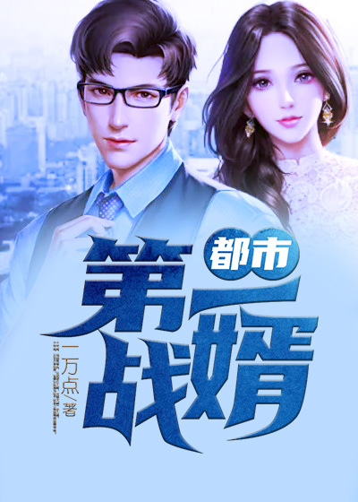 都市第一战婿阅读全文在哪里第10章免费阅读