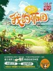 李扬赵敏（我的田园帝国）小说无弹窗无广告全本免费阅读