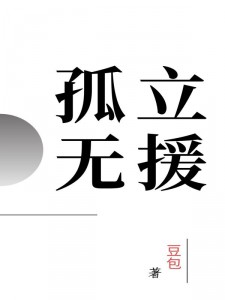 孤立无援