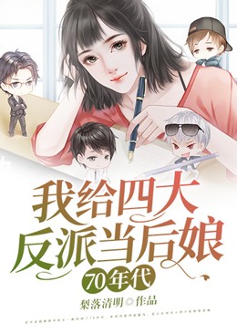 70年代我给四大反派当后娘乔南汐顾赦小说全本章节目录免费阅读全文