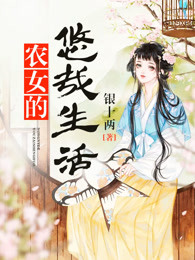 农女的悠哉生活林念凉云绝陌免费阅读全文无删减版