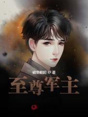 《至尊军主》by碉堡崛起免费阅读第10章