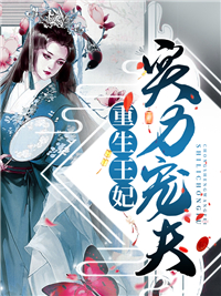 重生王妃实力宠夫txt在线赏析 温如歌战南霆第10章免费阅读