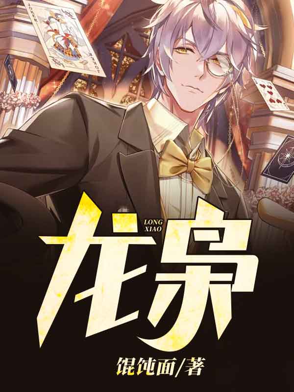 【龙枭】主角是乔峰楚梦瑶的小说在线阅读