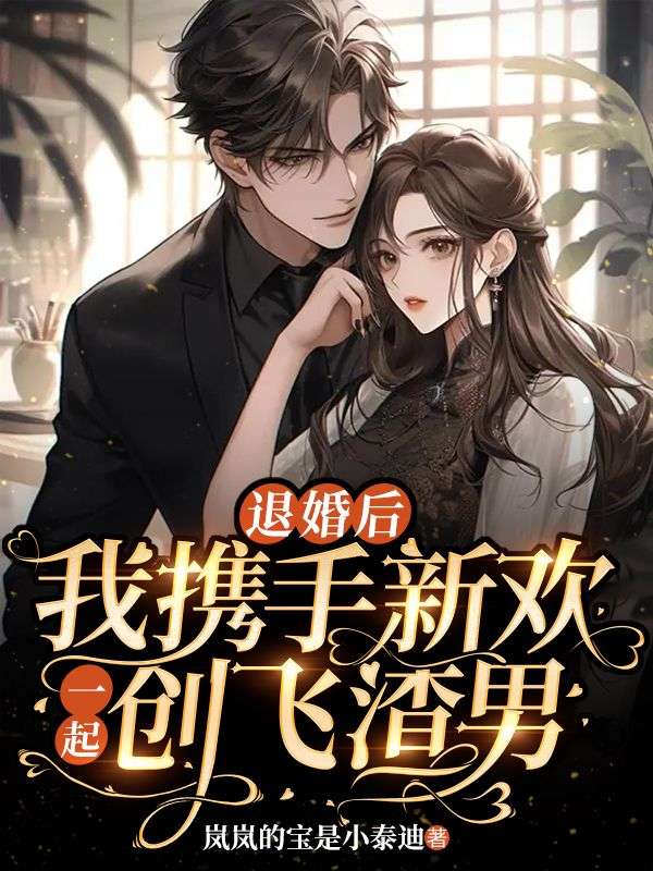 退婚后，我携手新欢一起创飞渣男(主角宋婉宋莫沉)第10章免费阅读