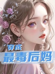 穿成最毒后妈全文无弹窗阅读 黎星晚傅承洲第十章 这贤妻良母好像有些装不下去啊