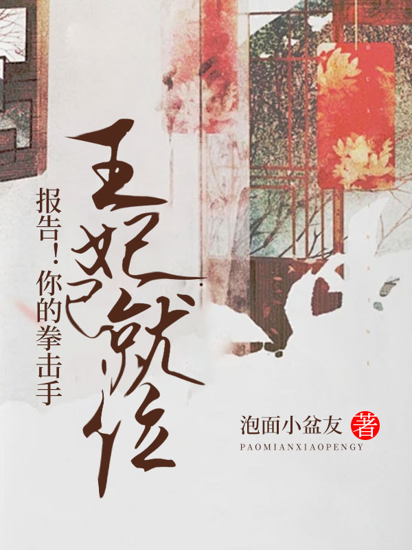 报告！你的拳击手王妃已就位txt在线赏析 冉芸杜浔5.免费阅读