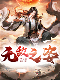 无敌之姿楚炎小说全本章节目录免费阅读全文