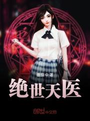 《绝世天医》免费阅读大结局全部章节