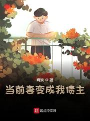 韩谦温暖（当前妻变成我债主）小说无弹窗无广告全本免费阅读
