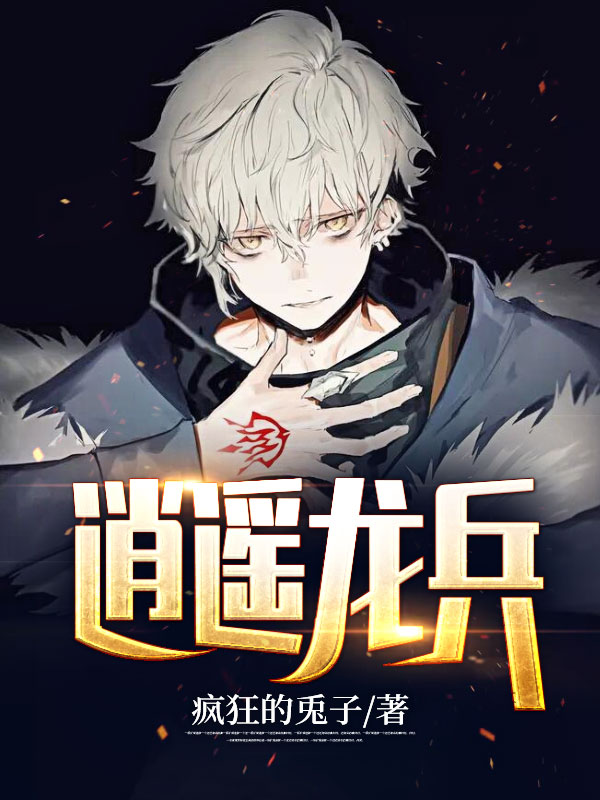 《逍遥龙兵》by疯狂的兎子免费阅读第七章 萝莉女警