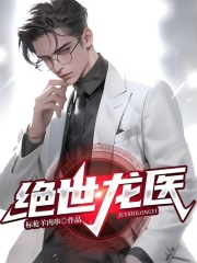 都市绝品龙医txt在线赏析 林默谷凌裳第10章 人品有问题免费阅读