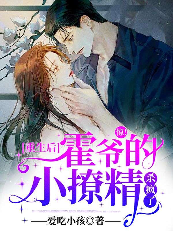 惊！重生后霍爷的小撩精杀疯了！全文免费阅读（令浅霍北延）小说完结版