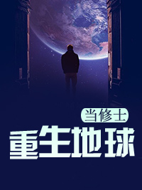 重生地球当修士全文免费阅读 第10章 袁华到来精彩内容推荐