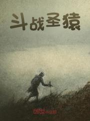 斗战圣猿(赵凡赵小灵)免费阅读全文第十章 战斗！无法遏制的战斗欲望！