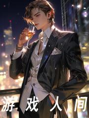 叶辰秦琼的小说《游戏人间》全文完整版在线阅读