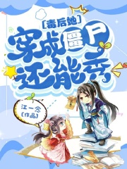 毒后她穿成僵尸还能秀(主角容灯风不闻)第10章 关于自己藏剑自己取这件事免费阅读