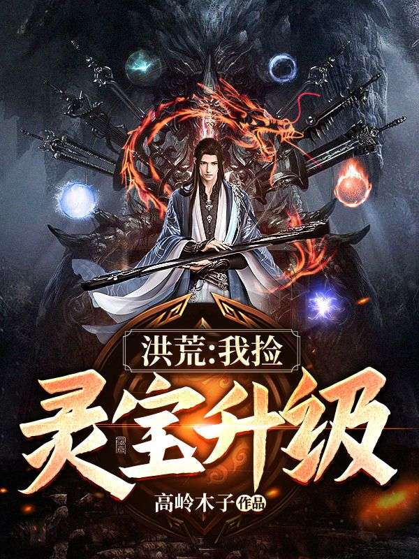 洪荒:我捡灵宝升级