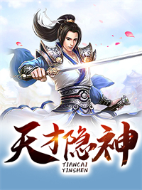 钟喻苏青钰的小说天才隐神txt全文免费阅读