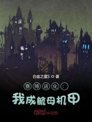 赛博进化：我成航母机甲