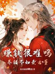 赚钱很难吗？养猪不如卖古董最新章节目录 姜姝秦彦小说全文阅读