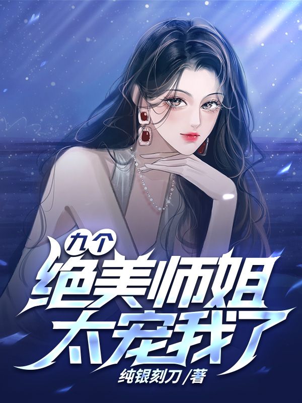 九个绝美师姐太宠我了全文无弹窗阅读 江浩第7章