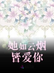 她如云烟皆爱你全章节免费在线阅读，云烟厉御霆完结版