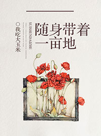 随身带着一亩地(张小虎)全本小说最新章节免费阅读