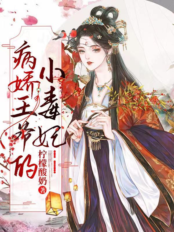 柠檬酸奶的小说《病娇王爷的小毒妃》免费在线阅读网站