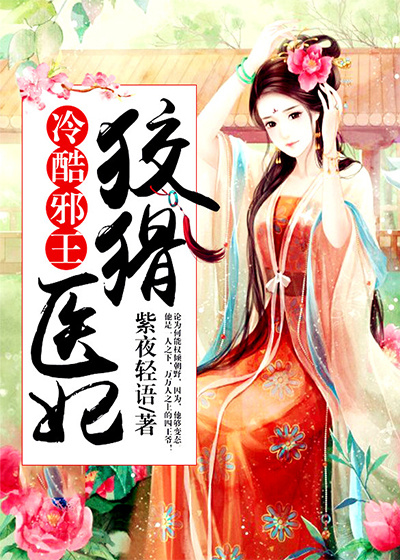 冷酷邪王：狡猾医妃穆青嫣君临小说最新章节目录免费阅读全文无删减