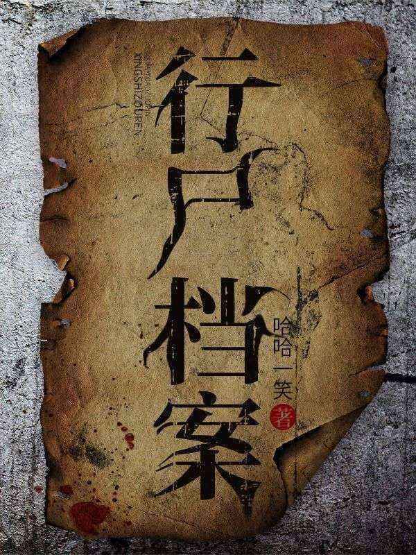 行尸档案全文免费阅读 第10章精彩内容推荐