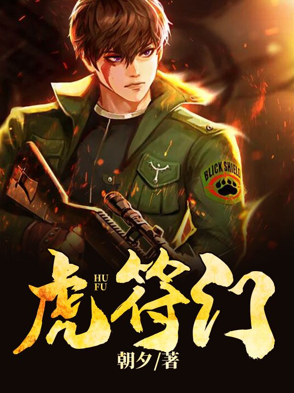 楚萧林采薇（虎符门小说）精彩章节在线阅读