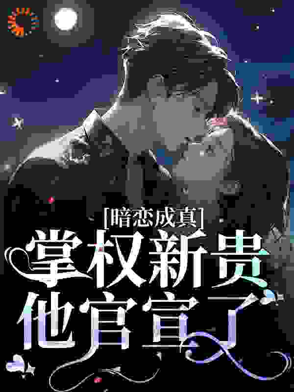 暗恋成真：掌权新贵他官宣了苏蕴商时序免费阅读全文无删减版