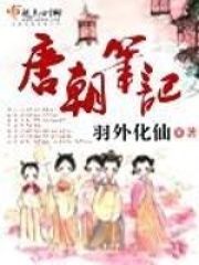 唐朝笔记全文免费阅读（小唯卓越）小说完结版