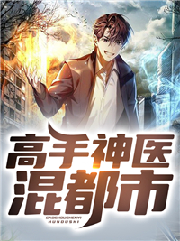 小说高手神医混都市免费阅读网站精彩章节第1章推荐