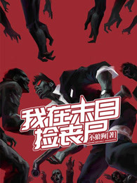 我在末日捡丧尸txt在线赏析 刑天第十章：资格免费阅读