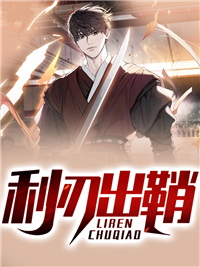 老毕火的小说《利刃出鞘》全文完整版在线阅读