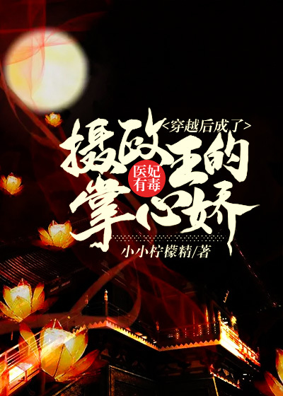 医妃有毒：穿越后成了摄政王的掌心娇小说全文医妃有毒：穿越后成了摄政王的掌心娇陆衾川傅窈之最新章节列表