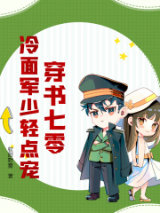 《穿书七零，冷面军少轻点宠》主角(林青澜周寅)第3章 卸磨杀驴，越美丽的花越危险在线赏析