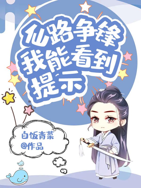 仙路争锋:我能看到提示