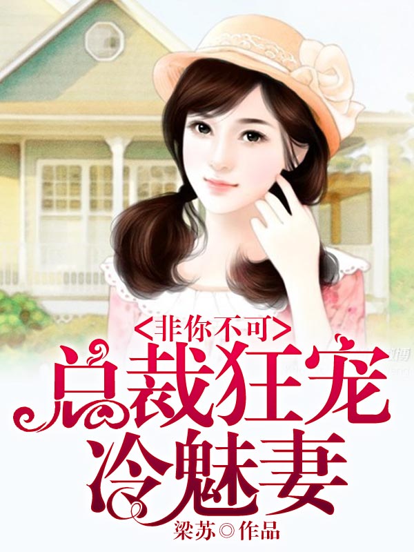 《非你不可，总裁狂宠冷魅妻》免费阅读全部章节第10章