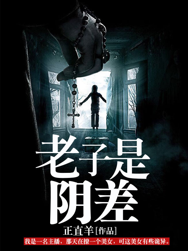 正直羊（老子是阴差小说全文）无弹窗免费试读