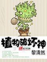植物破坏神