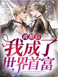 司妍郁庭琛小说免费阅读《离婚后我成了世界首富》全文大结局