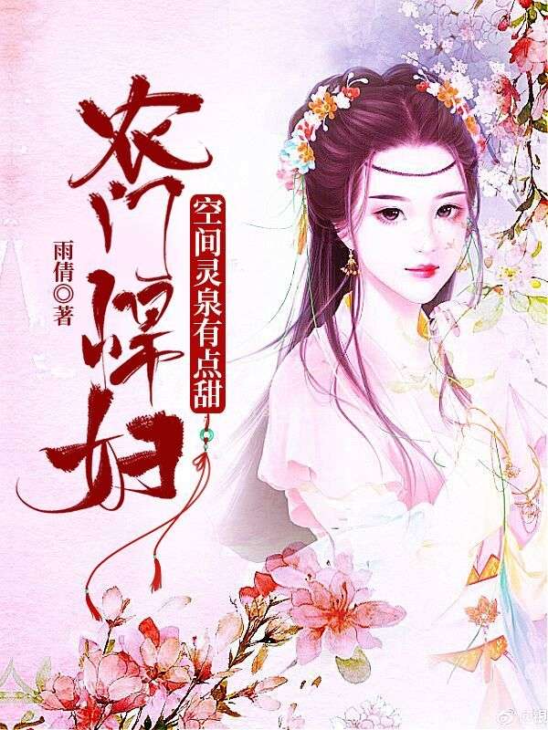 童阮景铎最新章节更新小说《农门悍妇：空间灵泉有点甜》免费阅读