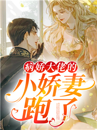 《病娇大佬的小娇妻跑了》免费阅读全部章节第10章