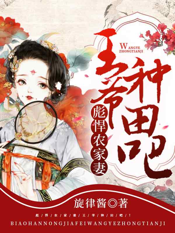 《彪悍农家妻：王爷，种田吧！》免费阅读全部章节第10章